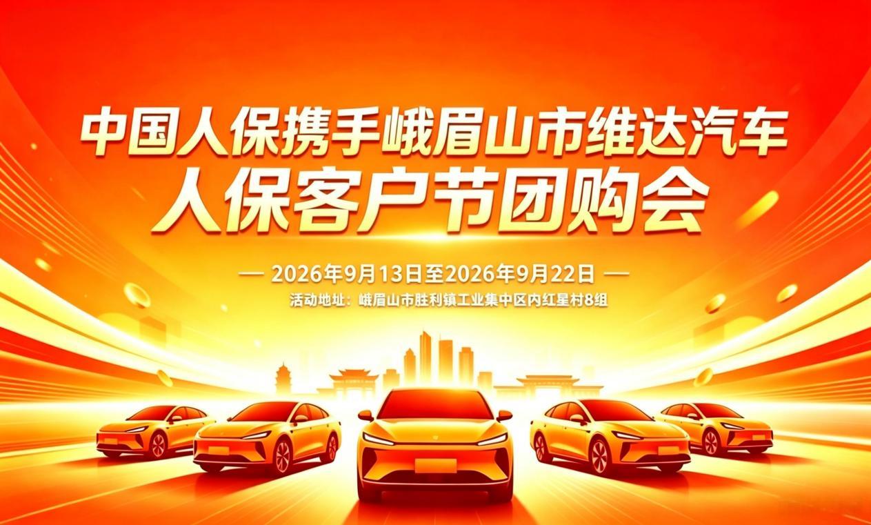中国人保携手峨眉山市维达汽车人保客户节团购会