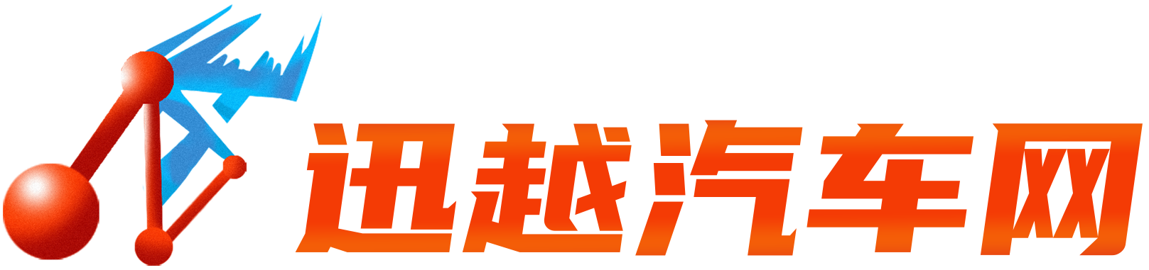 迅越汽车网
