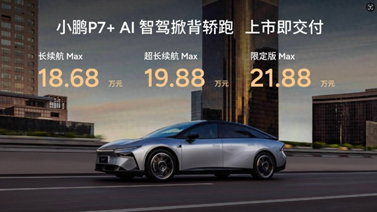 全球首款AI汽车！小鹏P7+正式上市18.68万元起售