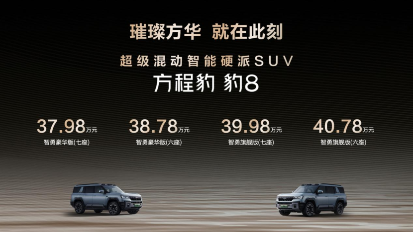 国货旗舰，方程豹 豹8正式上市，售价37.98万元起