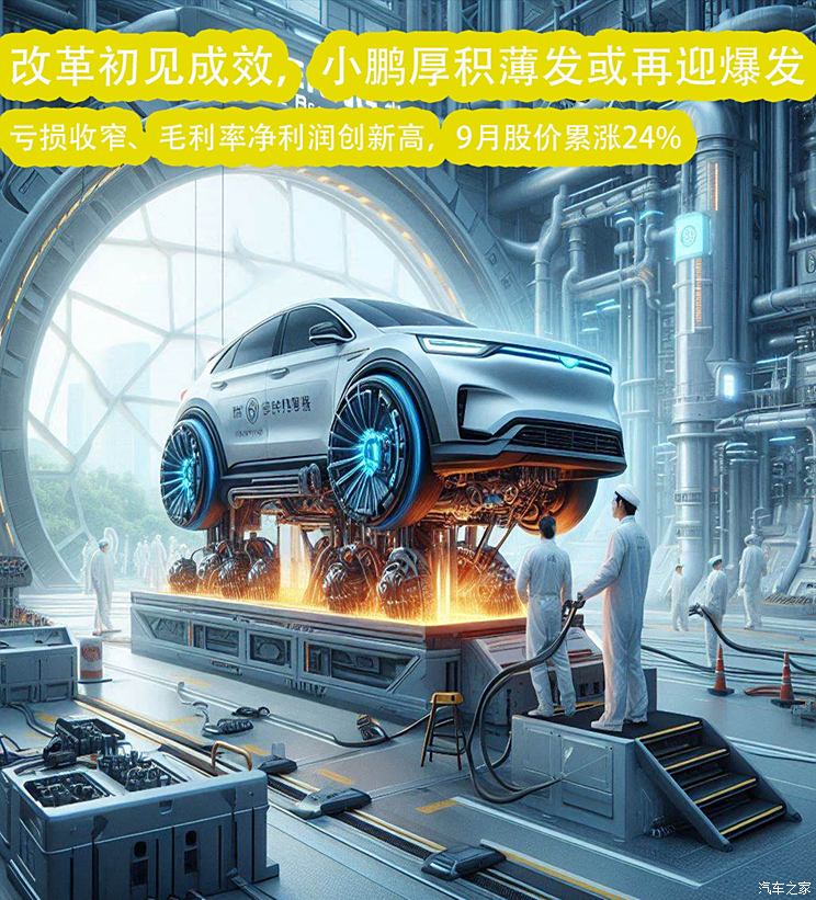 大刀阔斧改革见成效，小鹏厚积薄发