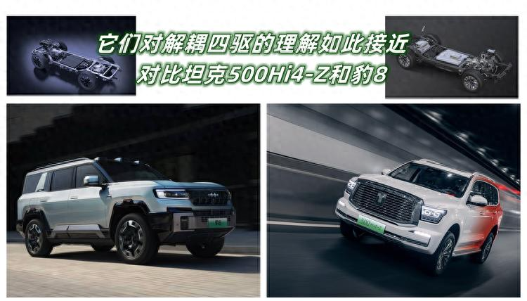 它们对解耦四驱的理解如此接近 对比坦克500Hi4-Z和豹8