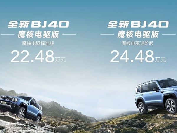 北京BJ40新能源 全部在售 2025款全新北京BJ40魔核电驱版开启预售 预售22.48-24.48万