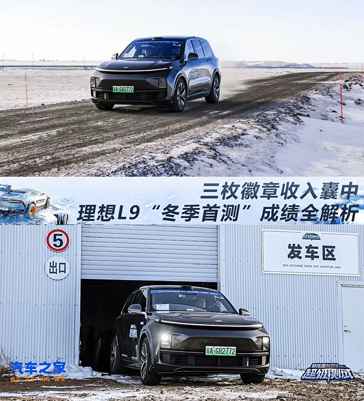 三枚徽章收入囊中 理想L9“冬季首测”成绩全解析,三枚徽章收入囊中 理想L9“冬季首测”成绩全解析,