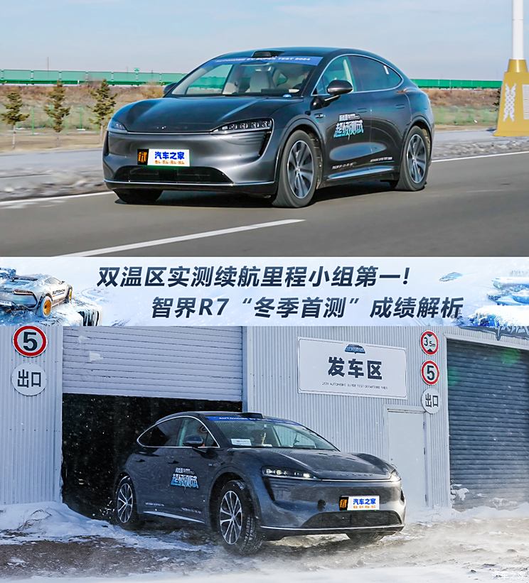 双温区实测续航里程小组第一! 智界R7“冬季首测”成绩解析,双温区实测续航里程小组第一! 智界R7“冬季首测”成绩解析,