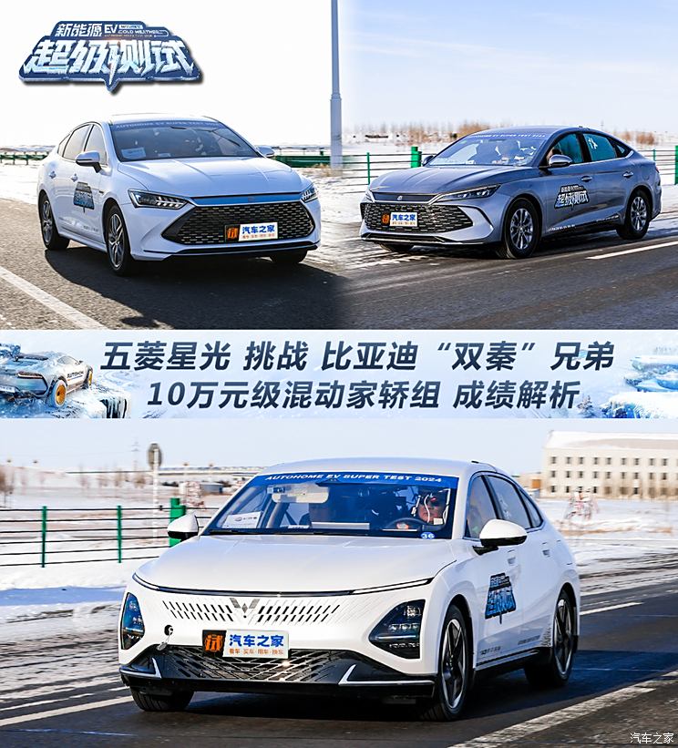 五菱星光挑战“双秦”兄弟！新能源超测10万级混动家轿组成绩解析,