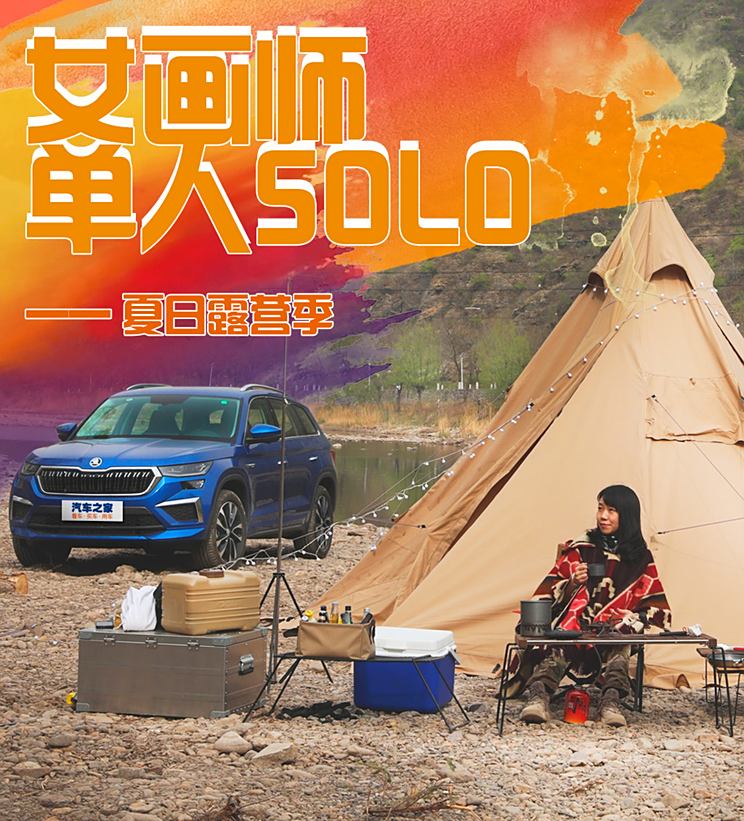 夏日露营季 女画师的户外单人SOLO局夏日露营季 女画师的户外单人SOLO局