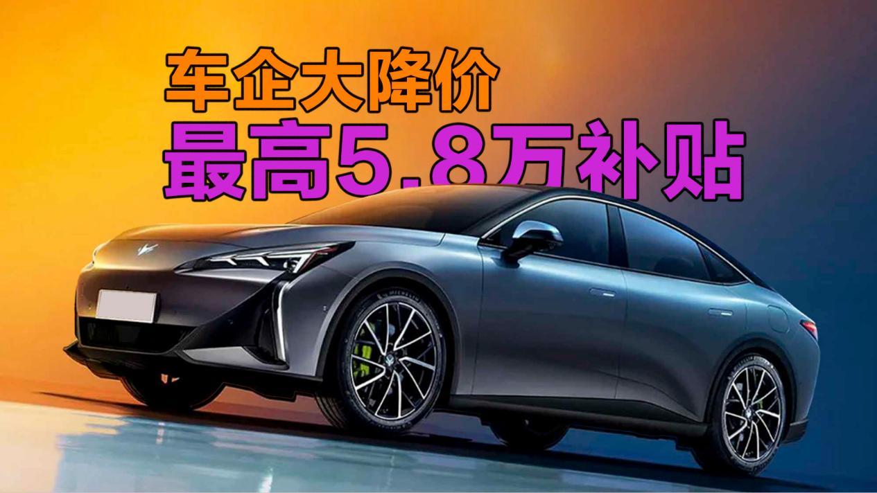 等等党福音 超30家车企降价！最高5.8万补贴