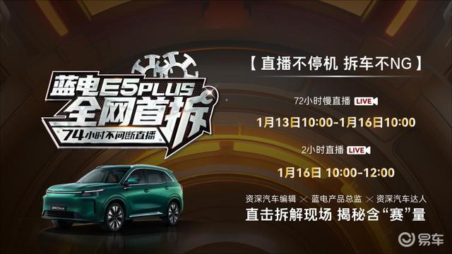 蓝电E5 PLUS全面拆解，用料堪比二十万级，赚翻了？
