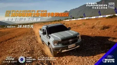 福特游骑侠沙狐特别版正式上市，厂商指导价28.58万元起