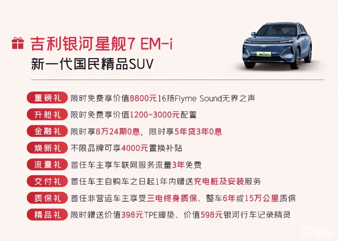 吉利银河星舰7 EM-i 销量领先，年前购车享多重优惠