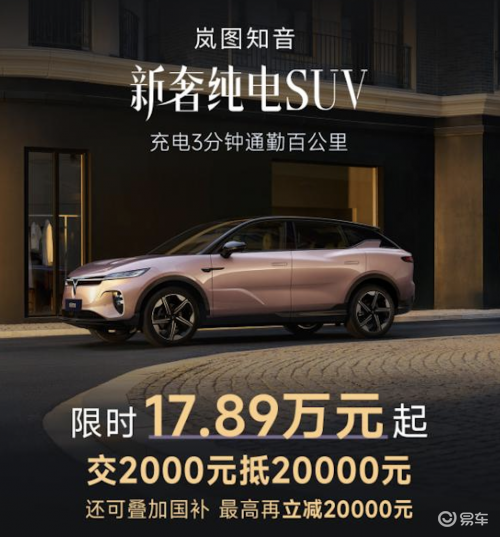 春节开新车！岚图知音1月限时入手最低15.89万元起