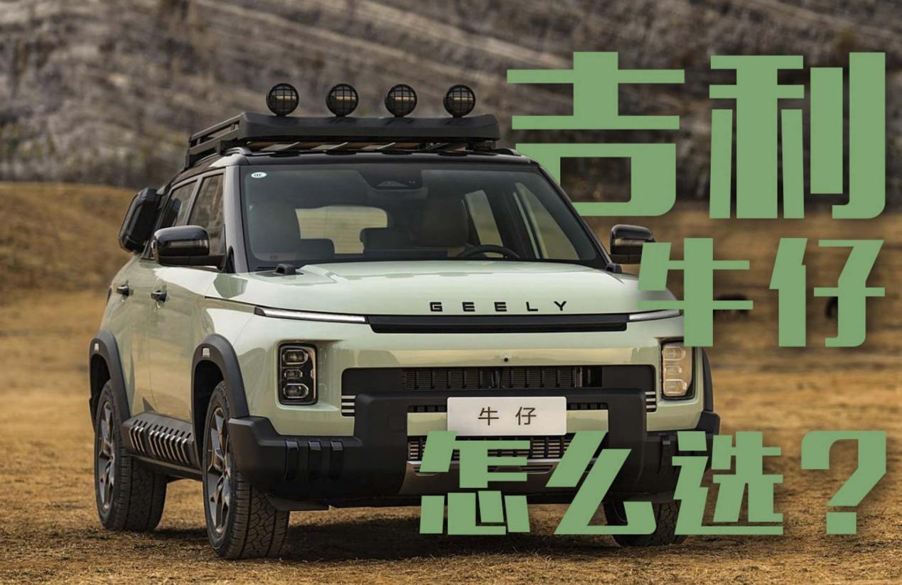 10万以内的“越野”怎么选？8.99万起的吉利牛仔了解下