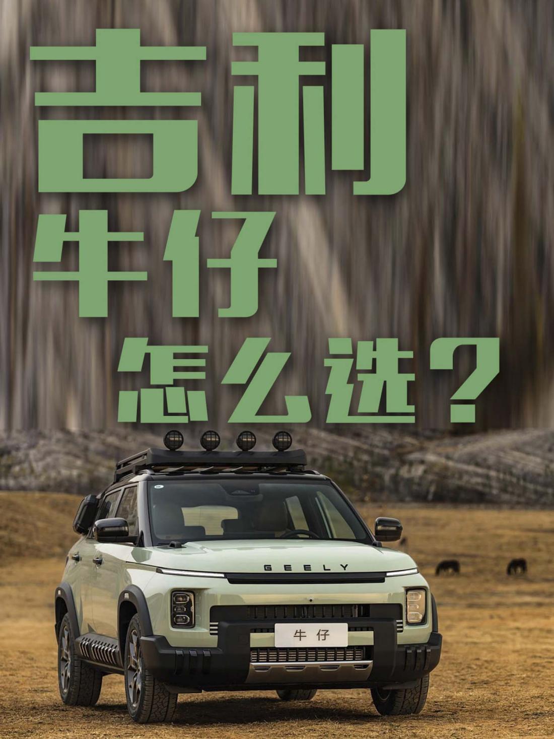10万以内的“越野”怎么选？8.99万起的吉利牛仔了解下
