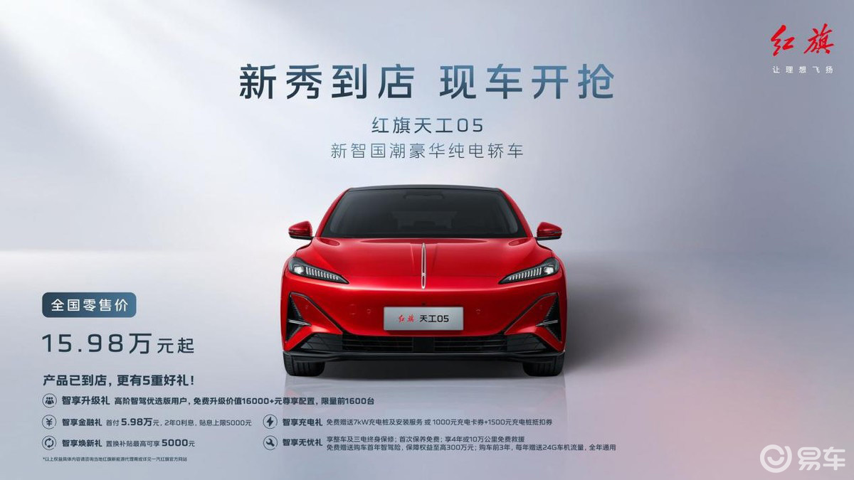 红旗天工05售15.98万元起 搭载三目立体视觉系统