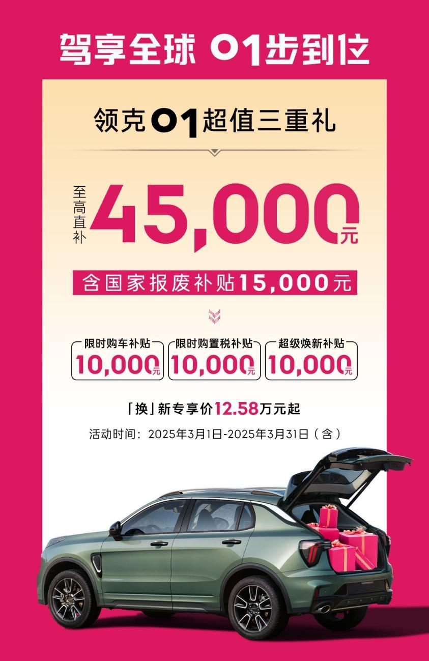 极致安全+购车权益！3月领克01仅需12.58万元起