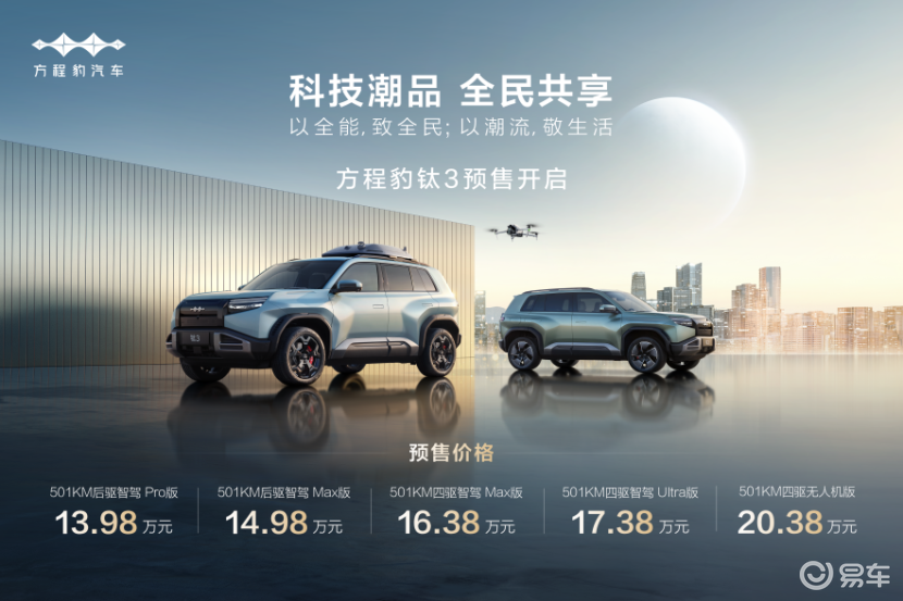 比亚迪方程豹科技潮品钛3开启预售，5大版本13.98万起