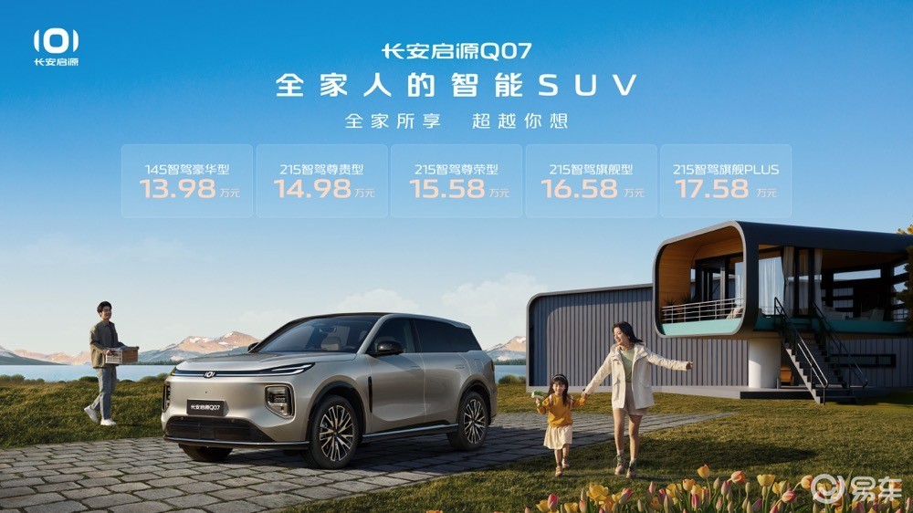 比宋PLUS还卷，长安启源Q07预售价13.98万元起