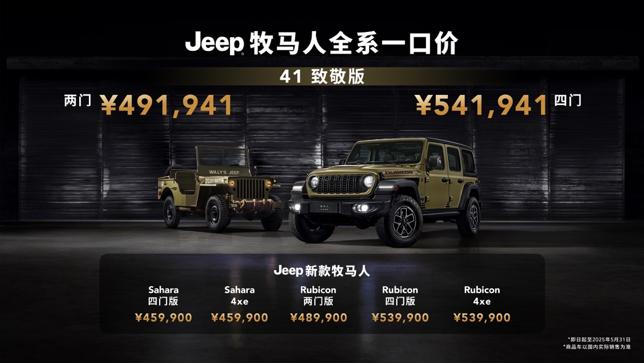 Jeep牧马人41致敬版耀世登场，传奇路书同步发布​