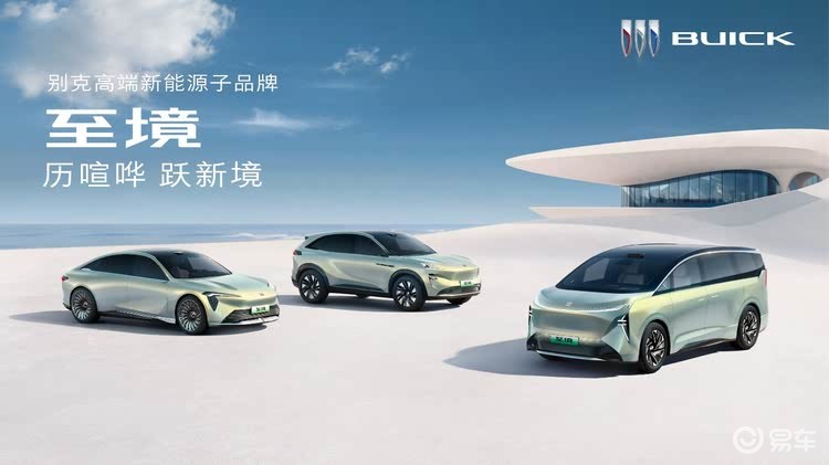 别克高端新能源子品牌“至境”发布，多款新车上海车展亮相