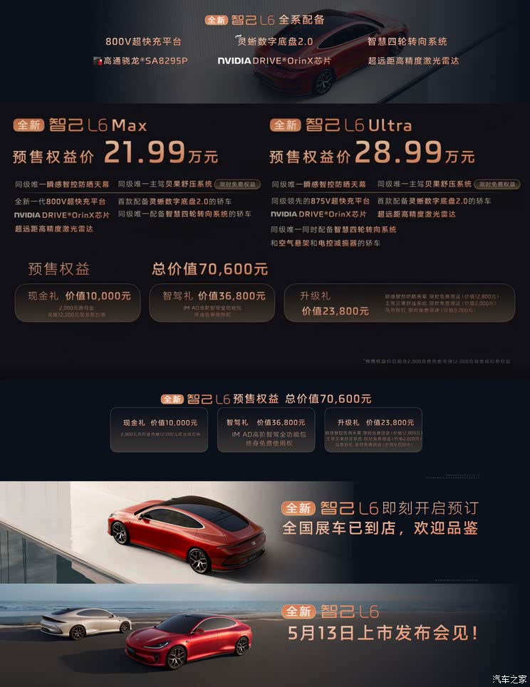 新款智己L6预售权益价21.99万起 Ultra版不到30万！5月13日上市