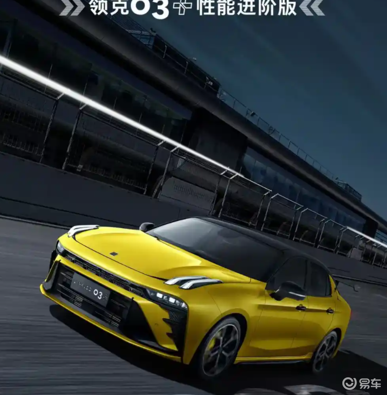 领克03+性能进阶版将5月21日发布！最大功率300马力