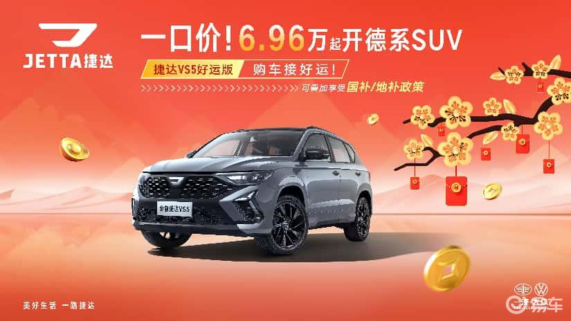 6.96万起享德系品质！全新捷达VS5好运版出行超值之选