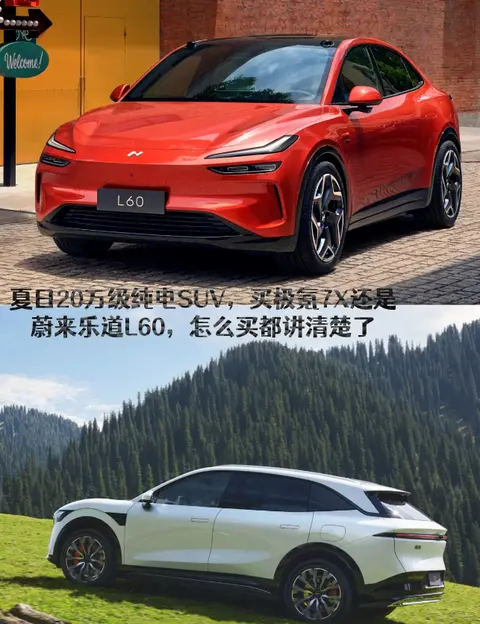 夏日20万级纯电SUV，买极氪7X还是蔚来乐道L60，怎么买都讲清楚了