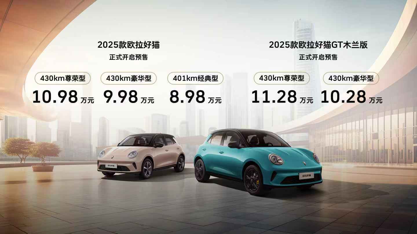 造型智能双升级！2025款欧拉好猫预售8.98万起