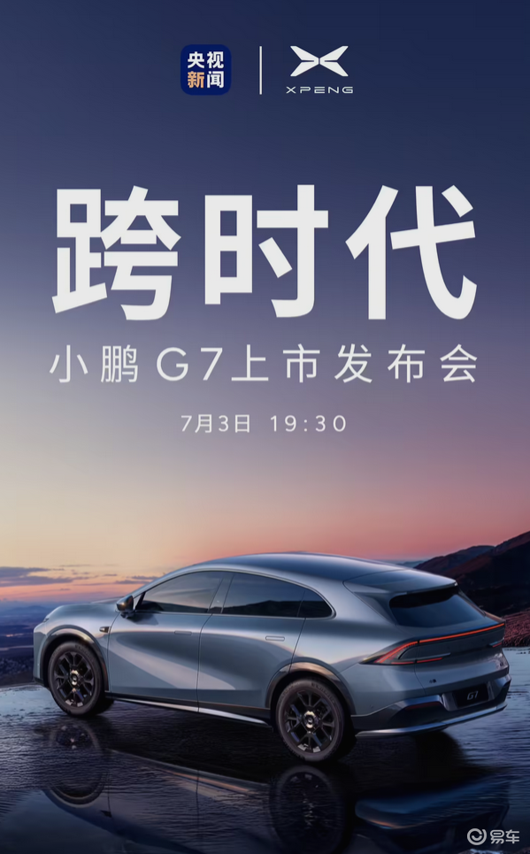 小鹏全新车型 G7 将于 7 月 3 日上市