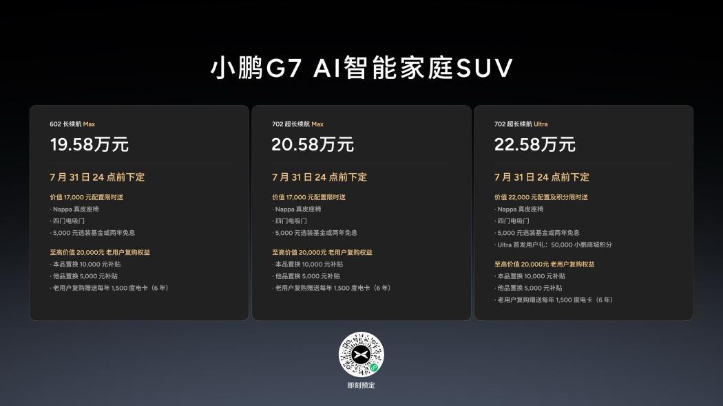 19.58万元起售，跨时代的AI汽车小鹏G7正式上市