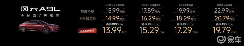 风云A9L上市 超级置换抢购价只要13.99万起