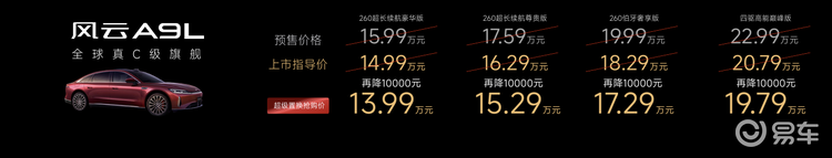 鉴真章风云品牌焕新升级，风云A9L抢购价13.99万元起