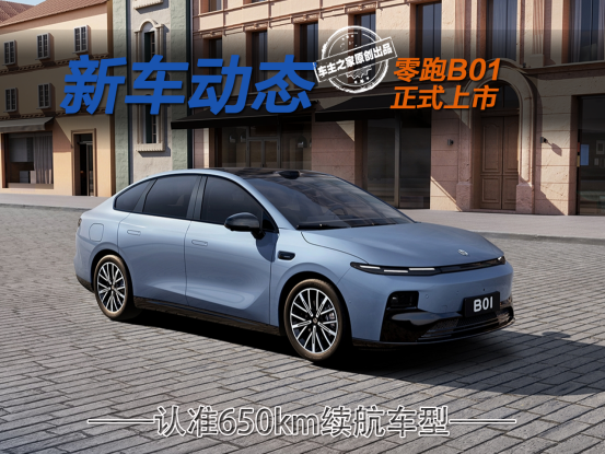 8.98万起的零跑B01选哪款？看650km续航的高配就行！