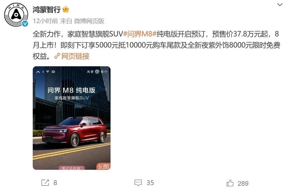 37.8万起！问界M8纯电版开启预售