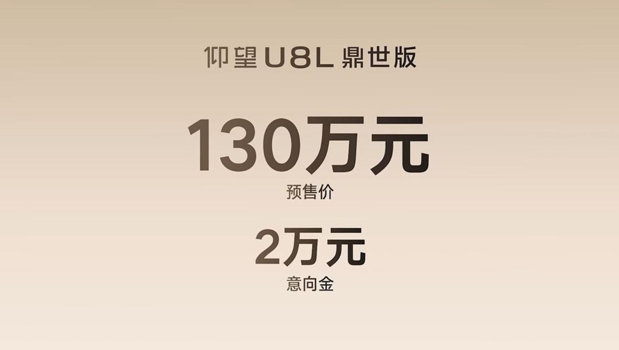 预售130万！仰望U8L可能是最懂中国人的豪华SUV