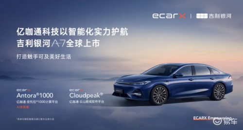 亿咖通科技以智能化实力护航吉利银河A7全球上市