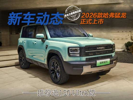 2026款哈弗猛龙限时15.38万起 图性价比就选150 Ultra版！