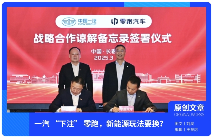 资源撞技术！ 一汽 “下注” 零跑，新能源玩法要换？