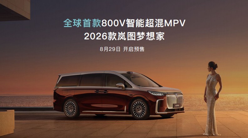 岚图发布岚海智混技术,全域800V混动新时代