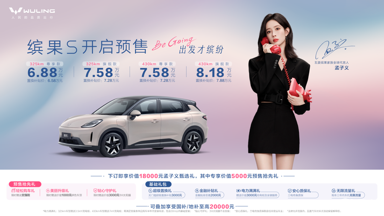 预售6.88万起，五菱缤果S要引领A0级纯电市场新风尚