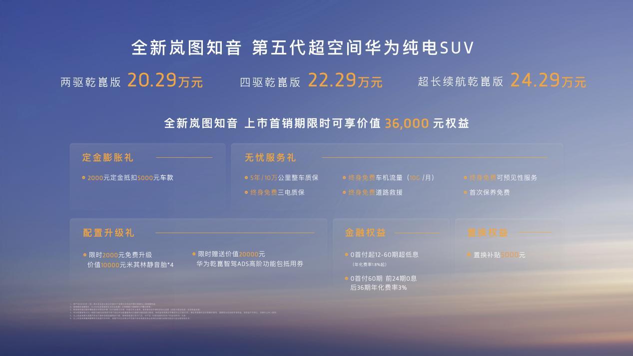全新岚图知音20.29万元起：真满血华为纯电SUV
