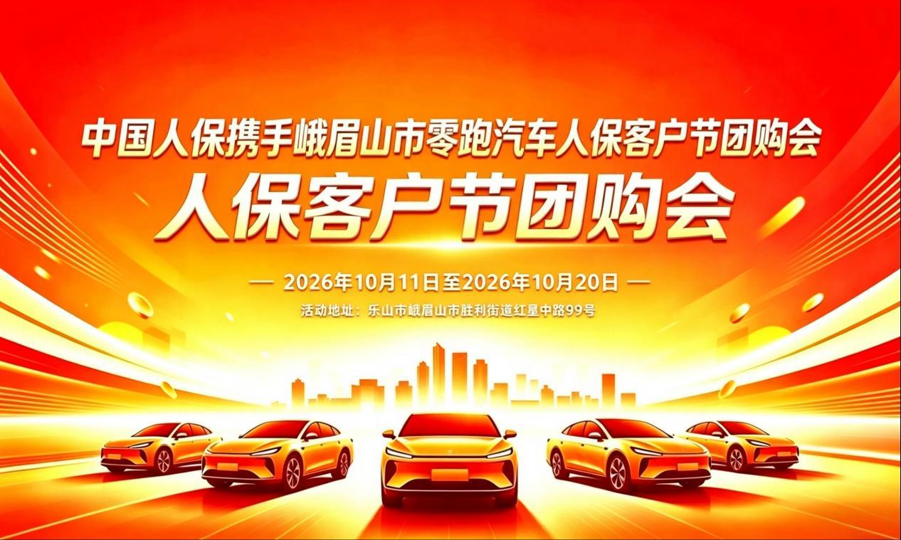中国人保携手峨眉山市零跑汽车人保客户节团购会 中国人保携手峨眉山市零跑汽车人保客户节团购会